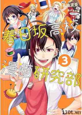 [島陰涙亜] 春日坂高校漫画研究部 全03巻